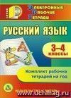 Русский язык. 3-4 классы. Компакт-диск для компьютера: Комплект рабочих тетрадей на год. Русский язык. 3-4 классы. Компакт-диск для компьютера: Комплект рабочих тетрадей на год.