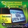 Биология. 10-11 классы. Компакт-диск для компьютера: Автоматизированная оценка качества знаний. Новые перспективы в обучении.