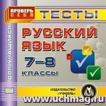 Русский язык. 7-8 классы. Тесты для учащихся. Компакт-диск для компьютера