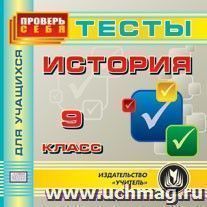История. 9 класс. Тесты для учащихся. Компакт-диск для компьютера