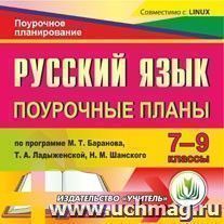 Русский язык. 7-9 классы: поурочные планы по программе М. Т. Баранова, Т. А. Ладыженской, Н. М. Шанского. Компакт-диск для компьютера