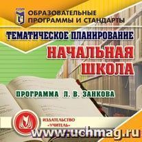 Тематическое планирование в начальной школе. Программа Л. В. Занкова. Компакт-диск для компьютера