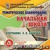 Тематическое планирование в начальной школе. Программа Л. В. Занкова. Компакт-диск для компьютера Тематическое планирование в начальной школе. Программа Л. В. Занкова. Компакт-диск для компьютера