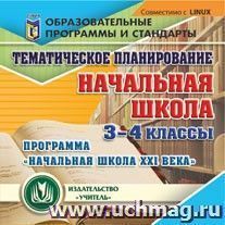 Тематическое планирование в начальной школе. 3-4 классы. Программа "Начальная школа XXI века". Компакт-диск для компьютера