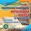Тематическое планирование в начальной школе. Программа 