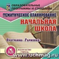 Тематическое планирование в начальной школе. Программа "Гармония". Компакт-диск для компьютера