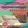 Тематическое планирование в начальной школе. Программа "Гармония". Компакт-диск для компьютера Тематическое планирование в начальной школе. Программа "Гармония". Компакт-диск для компьютера