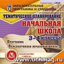 Тематическое планирование в начальной школе. 3-4 классы. Программа "Перспективная начальная школа". Компакт-диск для компьютера