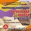 Тематическое планирование в начальной школе. 3-4 классы. Программа "Перспективная начальная школа". Компакт-диск для компьютера Тематическое планирование в начальной школе. 3-4 классы. Программа "Перспективная начальная школа". Компакт-диск для компьютера