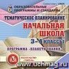 Тематическое планирование в начальной школе. Программа 