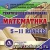 Тематическое планирование. Математика. 5-11 классы. Компакт-диск для компьютера. Тематическое планирование. Математика. 5-11 классы. Компакт-диск для компьютера.