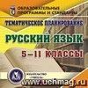 Тематическое планирование. Русский язык. 5-11 классы. Компакт-диск для компьютера Тематическое планирование. Русский язык. 5-11 классы. Компакт-диск для компьютера