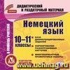 Немецкий язык. 10-11 классы (карточки). Компакт-диск для компьютера: База дифференцированных заданий. Формирование разноуровневых карточек. Многовариантные проверочные работы. Немецкий язык. 10-11 классы (карточки). Компакт-диск для компьютера: База дифференцированных заданий. Формирование разноуровневых карточек. Многовариантные проверочные работы.