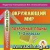 Окружающий мир. 1-2 классы: поурочные планы по программе Окружающий мир. 1-2 классы: поурочные планы по программе