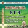 Математика. ЕГЭ. Компакт-диск для компьютера.: Система подготовки. Варианты заданий с решениями. Математика. ЕГЭ. Компакт-диск для компьютера.: Система подготовки. Варианты заданий с решениями.