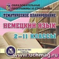 Тематическое планирование. Немецкий язык. 2-11 классы. Компакт-диск для компьютера