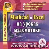 MathCad и Exсel на уроках математики. Компакт-диск для компьютера
