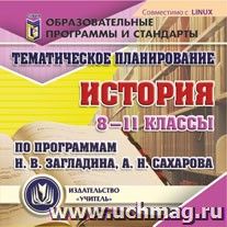 Тематическое планирование. История. 8-11 классы (по программам Н. В. Загладина, А. Н. Сахарова). Компакт-диск для компьютера