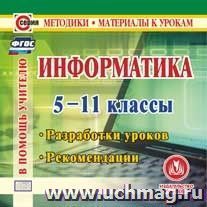 Информатика. 5-11 классы. Разработки уроков. Рекомендации. Компакт-диск для компьютера