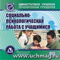 Социально-психологическая работа с учащимися. Компакт-диск для компьютера