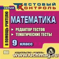 Математика 9 класс. Редактор тестов. Компакт-диск для компьютера: Тематические тесты.