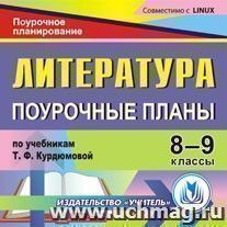 Литература. 8-9 классы: поурочные планы по учебникам Т.Ф. Курдюмовой. Компакт-диск для компьютера