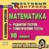 Математика. 10 класс. Редактор тестов. Компакт-диск для компьютера: Редактор тестов. Тематические тесты.