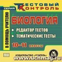 Биология. 10-11 классы. Редактор тестов. Компакт-диск для компьютера: Тематические тесты.