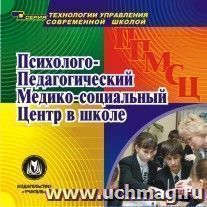 Психолого-педагогический медико-социальный центр в школе.  Компакт-диск для компьютера