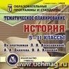Тематическое планирование. История. 5-11 классы (по программам Л. Н. Алексашкиной, А. А, Данилова, В. А. Клоковой). Компакт-диск для компьютера Тематическое планирование. История. 5-11 классы (по программам Л. Н. Алексашкиной, А. А, Данилова, В. А. Клоковой). Компакт-диск для компьютера