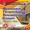 Федеральный государственный образовательный стандарт начального общего образования. Компакт-диск для компьютера