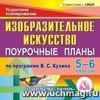 Изобразительное искусство. 5-6 классы: поурочные планы по программе В. С. Кузина. Компакт-диск для компьютера