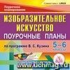 Изобразительное искусство. 5-6 классы: поурочные планы по программе В. С. Кузина. Компакт-диск для компьютера