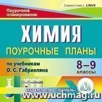 Химия. 8-9 классы: поурочные планы по учебникам О. С. Габриеляна. Компакт-диск для компьютера