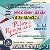 Рабочие программы. Русский язык. Литература. 5-11 классы (по образовательной системе "Школа 2100"). Компакт-диск для компьютера Рабочие программы. Русский язык. Литература. 5-11 классы (по образовательной системе "Школа 2100"). Компакт-диск для компьютера