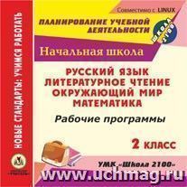 Рабочие программы. УМК "Школа 2100". 2 класс. Компакт-диск для компьютера: Русский язык. Литературное чтение. Математика. Окружающий мир