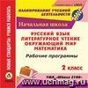 Рабочие программы. УМК "Школа 2100". 2 класс. Компакт-диск для компьютера: Русский язык. Литературное чтение. Математика. Окружающий мир Рабочие программы. УМК "Школа 2100". 2 класс. Компакт-диск для компьютера: Русский язык. Литературное чтение. Математика. Окружающий мир