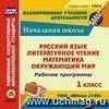 Рабочие программы. УМК "Школа 2100". 1 класс. Компакт-диск для компьютера: Русский язык. Литературное чтение. Математика. Окружающий мир. Рабочие программы. УМК "Школа 2100". 1 класс. Компакт-диск для компьютера: Русский язык. Литературное чтение. Математика. Окружающий мир.