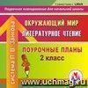 Литературное чтение. Окружающий мир. 2 класс: поурочные планы по системе Л. В. Занкова. Компакт-диск для компьютера