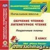 Обучение чтению. Литературное чтение. 1 класс: поурочные планы по УМК 