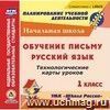 Обучение письму. Русский язык. 1 класс: поурочные планы по УМК 