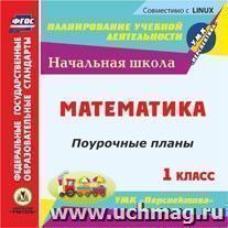 Математика. 1 класс: поурочные планы по УМК "Перспектива". Компакт-диск для компьютера