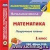 Математика. 1 класс: поурочные планы по УМК 