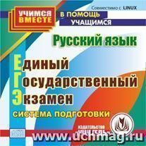 Русский язык. Единый государственный экзамен. Компакт-диск для компьютера: Система подготовки
