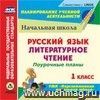 Русский язык. Литературное чтение. 1 класс: поурочные планы к УМК "Перспективная начальная школа". Компакт-диск для компьютера Русский язык. Литературное чтение. 1 класс: поурочные планы к УМК "Перспективная начальная школа". Компакт-диск для компьютера