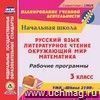 Рабочие программы. УМК "Школа 2100". 3 класс. Компак-диск для компьютера: Русский язык. Литературное чтение. Математика. Окружающий мир Рабочие программы. УМК "Школа 2100". 3 класс. Компак-диск для компьютера: Русский язык. Литературное чтение. Математика. Окружающий мир
