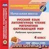 Рабочие программы. УМК "Школа 2100". 4 класс. Компакт-диск для компьютера: Русский язык. Литературное чтение. Математика. Окружающий мир Рабочие программы. УМК "Школа 2100". 4 класс. Компакт-диск для компьютера: Русский язык. Литературное чтение. Математика. Окружающий мир