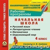 Рабочие программы. Система Л. В. Занкова. 4 класс. Компакт-диск для компьютера: Русский язык. Литературное чтение. Математика. Окружающий мир