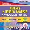 Алебра и начало анализа. 10 класс: поурочные планы по УМК А.Г. Мордковича и др. Компакт-диск для компьютера.