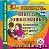 Школа дошкольника. Комплексные занятия для детей 6-7 лет. Компакт-диск для компьютера Школа дошкольника. Комплексные занятия для детей 6-7 лет. Компакт-диск для компьютера
